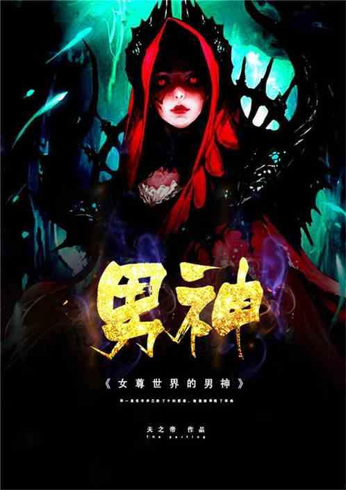 我征服了女尊世界,雄霸花都的传奇征程