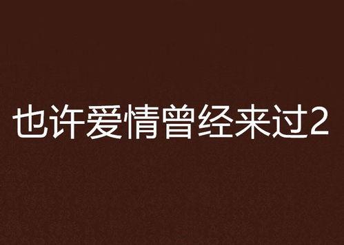爱也许会来,探寻心灵相遇的奇迹
