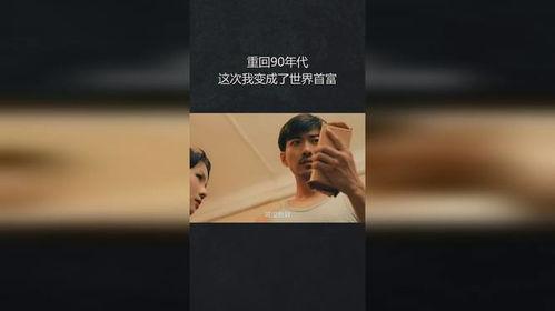 重回90年代做首富,打造首富传奇之路