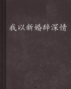 我以新婚辞旧情,开启幸福新篇章