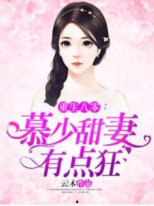 重生八零纨绔男友有点甜,纨绔男友的甜蜜逆袭之路