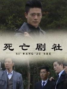 死亡剧社,揭秘生死边缘的戏剧世界