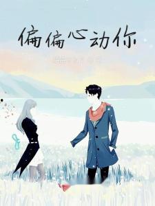 偏偏对你心动,揭秘彼此倾心的秘密