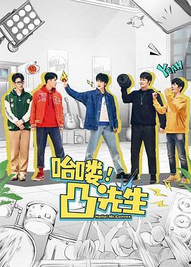 哈喽，凸先生,揭秘网络红人的魅力与影响力