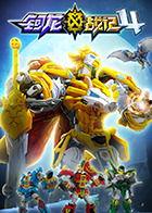 钶龙战记 第四季,新纪元的觉醒与挑战